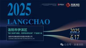 浪潮消防舉辦消防氣凝膠產(chǎn)品推介會(huì)