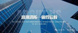 聚焦安全，共話(huà)創(chuàng)新 ——[浪潮消防] 亮相2025第二十一屆中國(guó)國(guó)際消防展